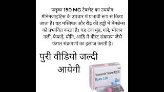 Fluconazole 150mg पुरी वीडियो जल्दी अजाएगी 🤪 flute medicine shortsfeed shorts [upl. by Inaoj906]