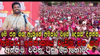 මේ අම්පාර ආසනේ විතරයි තව මේ වගේ 5ක්‌ තියනව21ත් කල්වැඩී වගේ හෙට තිබ්බනම් කොහොමද [upl. by Kurland]