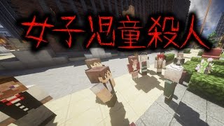 【マイクラ】意味が分かると怖い話「女子児童殺人」 [upl. by Cassandre]