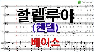 할렐루야헨델  베이스 파트Bass part 파트연습 [upl. by Backer16]