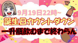 【ライブ配信】誕生日カウントダウン！一升瓶空けるまで終わらない！【ますぶちさちよ】 [upl. by Kast]