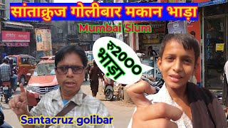 सांताक्रुज़ मुंबई में घर किराए पर कैसे लें  how to rent house in Santacruz mumbai  Room rent [upl. by Fin524]