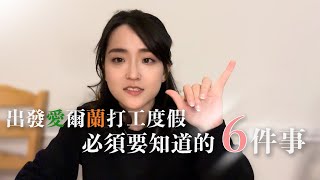 出發愛爾蘭打工度假前，你必須知道的6件事！【萱頭】 [upl. by Leidba459]