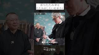 松重豊【折り畳み傘をたたみ直したい】ビニール傘発祥の店で世にも珍しい「折り畳みビニール傘」を発見。たたみ方には何やらコツがあるようで？ 松重豊 松重見聞録 [upl. by Lairret]