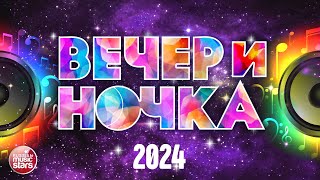 ВЕЧЕРиНОЧКА ❂ 2024 ❂ ЛУЧШИЕ ХИТЫ ДЛЯ ТВОЕЙ ВЕЧЕРИНКИ ❂ ОТДЫХАЕМ ХОРОШО ❂ [upl. by Fenella]