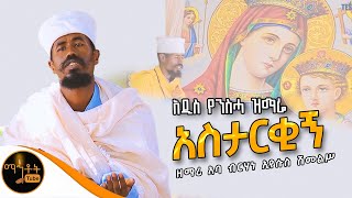 🔴 አዲስ የንስሃ ዝማሬ quot አስታርቂኝ quot ዘማሪ አባ ብርሃነ ኢየሱስ ሽመልስ mahtot [upl. by Ysdnil986]