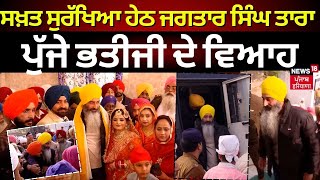 Beant Singh Murder Case  ਸਖ਼ਤ ਸੁਰੱਖਿਆ ਹੇਠ Jagtar Singh Tara ਪੁੱਜੇ ਭਤੀਜੀ ਦੇ ਵਿਆਹ  N18V [upl. by Aural]