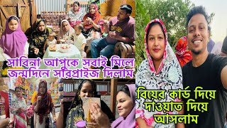 সবাই মিলে সাবিনা আপুকে বিয়ের দাওয়াত দিতে আসলাম আপুকে জন্মদিনের সারপ্রাইজ দিলামmimandbabu [upl. by Lapides]