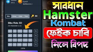 সাবধান⚠️  Hamster Kombat Free Key Generator  key generator Bangla  Free Key Code Hamster [upl. by Chessa]