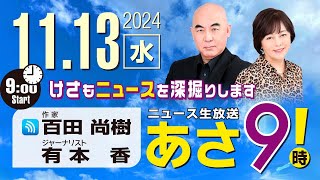 R6 1113 百田尚樹・有本香のニュース生放送 あさ8時！ 第497回 [upl. by Thirzia712]