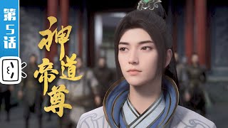 《神道帝尊》第5话：灵气化形【灵异  奇幻  小说改  Made By Bilibili】 [upl. by Ricca31]