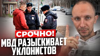 Как ВОЕНКОМАТЫ находят ПРИЗЫВНИКОВ Что делать чтобы не попасть в АРМИЮ [upl. by Duong590]