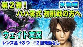 【FFRKウェイト実況】第2の突破口 バハムート零式に初挑戦する方へ メイン魔石バハ改 氷弱点風属性 物理有効 Bahamut zero Iceweak Physical Effective [upl. by Eyt]