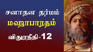 SANADANA DHARMA 25 II Vidura Neeti II விதுரநீதி 12 [upl. by Conlon]