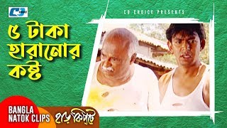 ৫ টাকা হারানোর কষ্ট  Mosharaf Karim  Chanchal Chowdhury  Harkipta  Bangla Comedy Cilps [upl. by Maisey907]