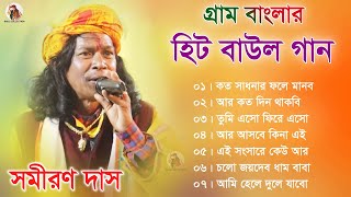 গ্রাম বাংলার  হিট বাউল গান  Baul Hit Gaan  Samiran Das Baul Song  Bengali Folk Song nonstop 2023 [upl. by Belding]