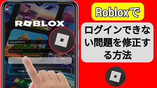 Robloxアカウントでログインできない問題を修正する方法  Roblox アカウントにログインできない [upl. by Ellicott]