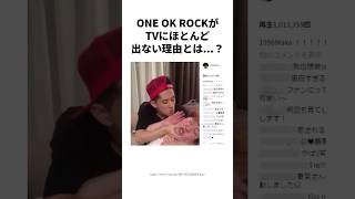 ワンオクがほとんどテレビ出演しない理由とは oneokrock [upl. by Memory]