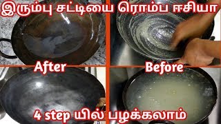 Iron pan seasoning in tamil இரும்பு சட்டியை பழக்குவது எப்படி [upl. by Ploss]