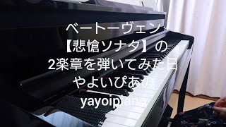 【悲愴ソナタ】ベートーヴェンの2楽章を弾いてみた日やよいぴあの [upl. by Aerbas]