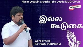 🔴 LIVE  இல்ல கூடுகை REVPAUL PERINBAMNasar yesuvin arputha jeba veedu MUDICHURmessageprayer [upl. by Rakia]