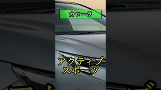 【特別仕様車】カローラ素晴らしい！！２０２４年４月一部改良ampアクティブスポーツ [upl. by Tica]