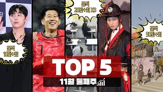 실시간 검색 합계 120만회 이 키워드 놓치면 대화 불가능 이슈 top5 구글트렌드 정리해드림 [upl. by Kalli]