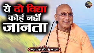 ये दो विद्या कोई नहीं जानता  Avdheshanand Giri Ji MaharajSanatan Vachankatha [upl. by Nevart]