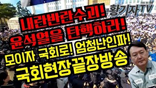 내란반란수괴윤석열을 탄핵하라모이자 국회로 국회현장끝장방송 [upl. by Netsyrc]