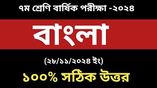 ৭ম শ্রেণি বাংলা বার্ষিক পরীক্ষা উত্তর ২০২৪।Class 7 Bangla Annual Exam 2024 [upl. by Eramat]