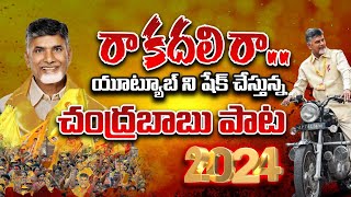 Raa Kadali Ra TDP Latest Song  Chandrababu  Nara Lokesh  AP Elections 2024  Wild Wolf Telugu [upl. by Hashum880]