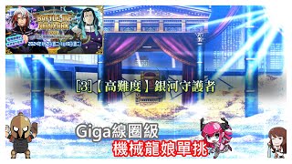 FGO BATTLE IN NEWYORK 2024 特斯拉祭 高難Giga線圈級 銀河守護者 機械龍娘單挑 [upl. by Sidnarb]