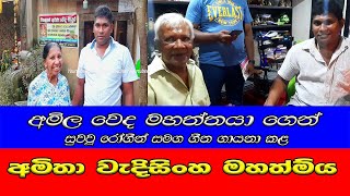 Amila Sanjeewaඅමිල වෙද මහත්තයා [upl. by Ayikan528]