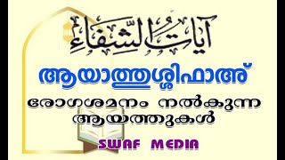 ആയാത്തുശ്ശിഫാ aayathu shifa [upl. by Shiff448]