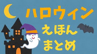 アニメ 絵本読み聞かせ 知育動画｜オバケも子供もハロウィンを楽しもう！／ハロウィン絵本まとめ【4作品／17分25秒】 [upl. by Jeminah]