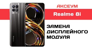 Замена экрана на Realme 8i [upl. by Aydiv201]