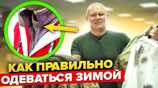 Как одеться зимой и не замерзнуть Правило многослойности в одежде [upl. by Ahsenaj]