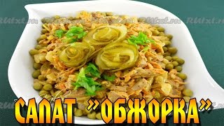 Салат quotОбжоркаquot с печенью Простой быстрый сытный и вкусный [upl. by Funch]