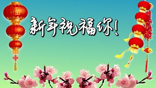 新年祝福你（基督教新年歌曲）新年诗歌 [upl. by Weitman828]