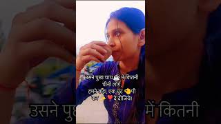 उसने पुछा चाय में कितनी चीनी लोगे shorts explorepage youtubeshorts trending chaye tealover [upl. by Fenn]