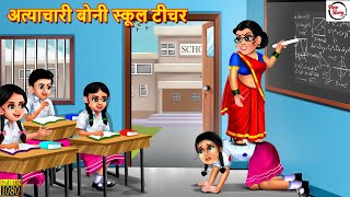 अत्याचारी बोनी स्कूल टीचर  Boni School Teacher  Hindi Kahani  Moral Stories  Bedtime Story [upl. by Maggie178]