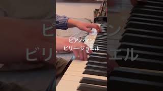 ピアノ・マン ビリー・ジョエル piano 50おやじのピアノ shorts [upl. by Flss961]