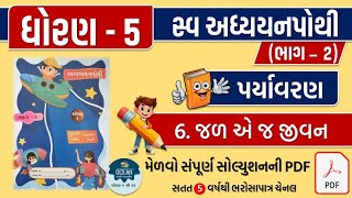 std 5 paryavaran ch 6 swadhyay pothi  dhoran 5 paryavaran swadhyay pothi part 6  swadhyay pothi [upl. by Eekram]