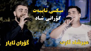 Goran Ayar w Mirshad Ari  گۆران ئایار و میرشاد ئاری [upl. by Sitoeht]