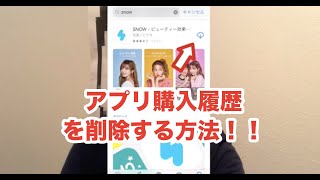 【iOS1211】iPhoneのアプリ購入履歴を削除・非表示にする方法！！ [upl. by Amak]