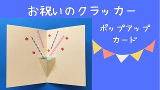 【超かんたん】クラッカーのポップアップカード お祝いにピッタリ [upl. by Haggai]