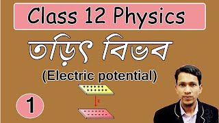 তড়িৎ বিভব পর্ব ১  Electric potential in bengali part 1  Class 12 physics unit 1 chapter 3 WBCHSE [upl. by Marlena688]