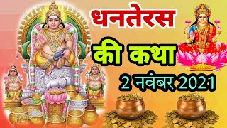 धनतेरस की कथा  Dhanteras ki katha today  Dhanteras vrat katha  dhantrayodashi ki katha [upl. by Carson]