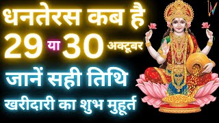 Dhanteras Kab Hai 2024  Dhanteras 2024 ।। धनतेरस कब है । Dhanteras 2024 Shubh Muhurt [upl. by Mclyman262]