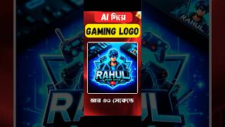 Ai দিয়ে গেমিং লোগো মাত্র ৩০ সেকেন্ডে✅  logo logodesign gaminglogo rahulzayan [upl. by Nella705]